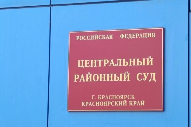    Дело рассматривается в Центральном районном суде Красноярска. Фото:  АиФ/ Александр Кашков