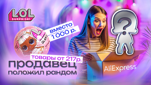 РАНДОМНЫЕ LOL Surprise с AliExpress | распаковка, обзор