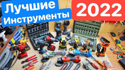 ЛУЧШИЕ инструменты 2022 года. DeWaLT Knipex Deko Wera Leatherman Bosch Makita Metabo интерскол диолд