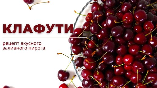 КЛАФУТИ С ЧЕРЕШНЕЙ 🍒 рецепт ПРОСТОГО ЗАЛИВНОГО ПИРОГА!