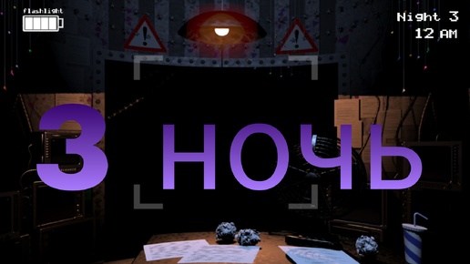 Играю в 3 ночь. Five nights at Freddy's 2.