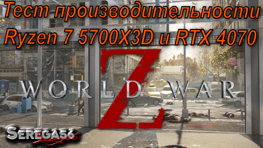 World War Z, тест производительности Ryzen 7 5700X3D и RTX 4070