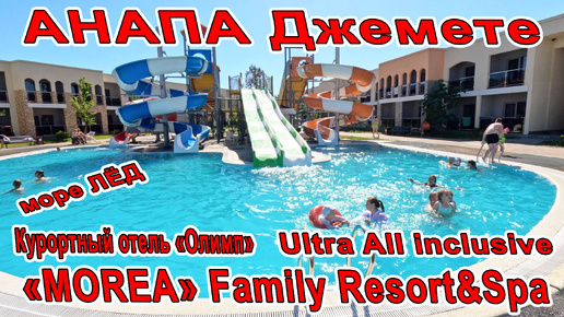 #АНАПА МОРЕ ЛЁД! «MOREA» Family Resort&Spa Ultra All inclusive И Курортный отель «Олимп» 88003502714