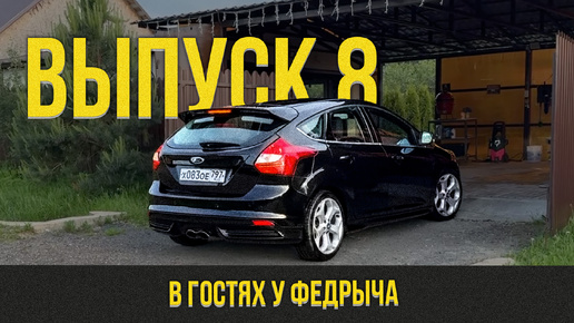 Превращаем затертый Ford Focus в глянцевый пепелац