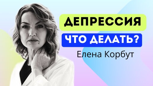 🔥ХРОНИЧЕСКАЯ УСТАЛОСТЬ. Фазы эмоционального ВЫГОРАНИЯ и что с ним делать? Елена Корбут #депрессия