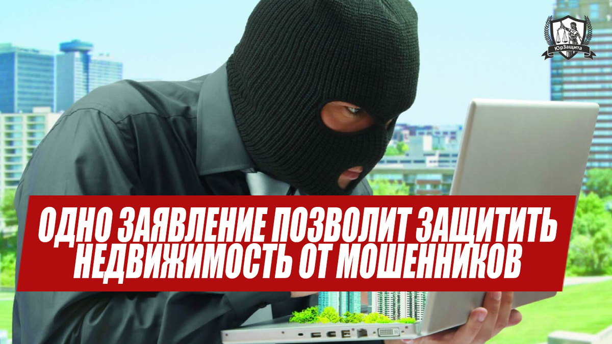 Одно заявление позволит защитить недвижимость от мошенников | ЮрЗащита ...