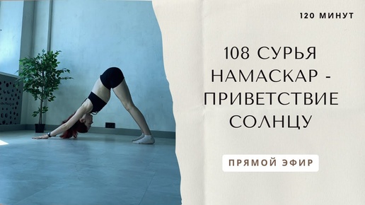 108 Сурья Намаскар - приветствие солнцу