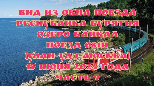 Вид из окна поезда/ Республика Бурятия/ Озеро Байкал/ Поезд 081И (Улан-Удэ-Москва)/ 15 июня 2024 года/ Часть 9.