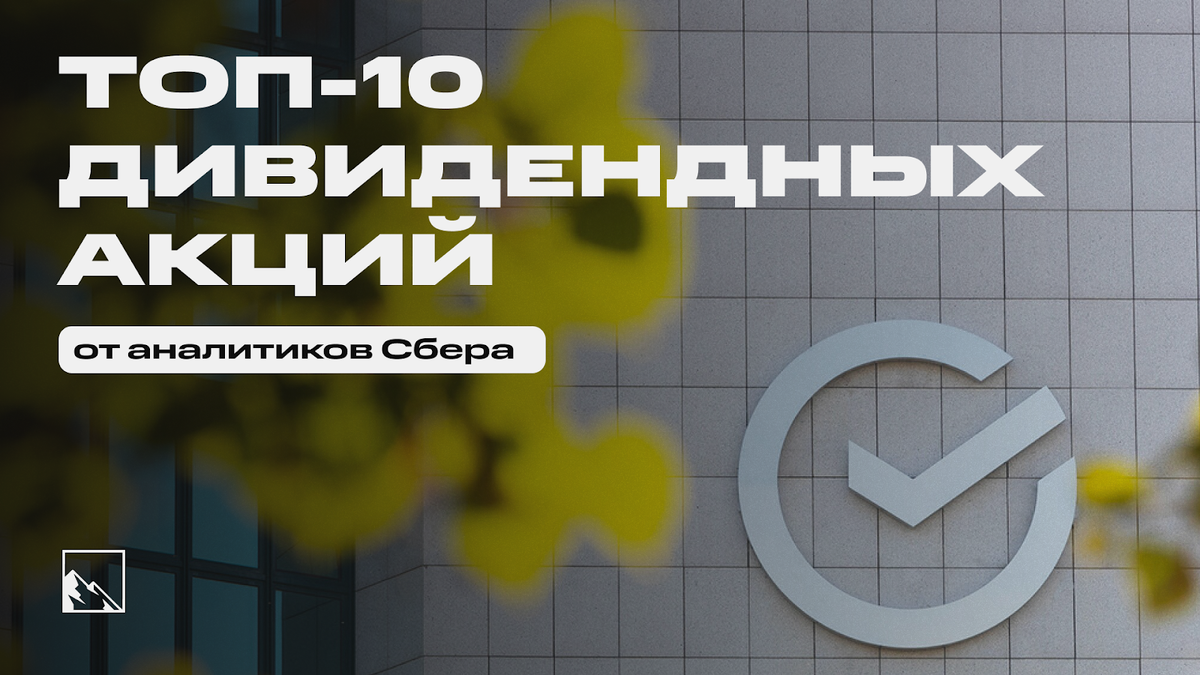 Скромность украшает человека, а корпоративно-инвестиционное бизнес-подразделение Сбера украшает втройне.