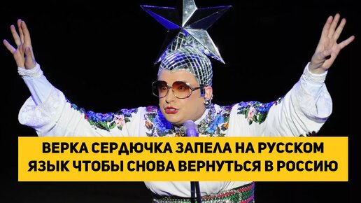Верка Сердючка запела на русском язык чтобы снова вернуться в Россию