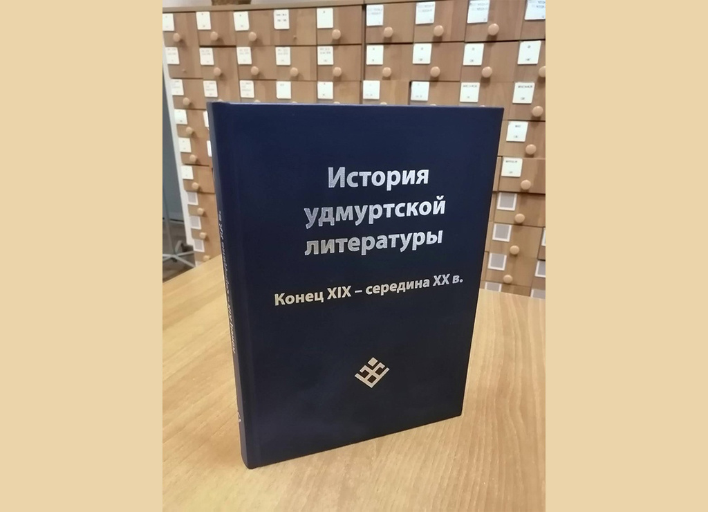 Первая книга трехтомного издания «Истории удмуртской литературы» – «История удмуртской литературы. Конец XIX – середина XX в.». #УдмФИЦУрОРАН