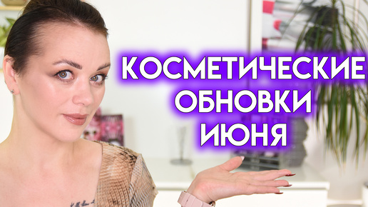 ПОКУПКИ КОСМЕТИКИ в июне 2024 - Cultbeauty, Sephora, Yesstyle, Dermelect | Figurista