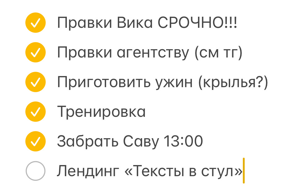 Вот так выглядит часть плана на день