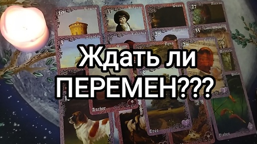 ⁉😳ЖДАТЬ ЛИ ПЕРЕМЕН В БЛИЖАЙШИЕ 2 НЕДЕЛИ?🥰 Гадание на Таро #онлайнгадание