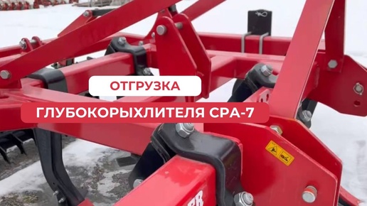 Отгрузка глубокорыхлителя СРА-7 от завода «Alpler»