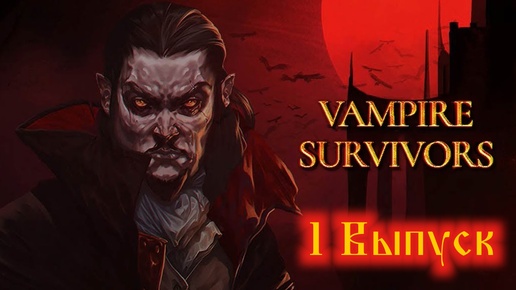 Vampire Survivors №1