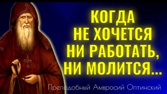 Когда Не хочется ни работать, ни молится... Преподобный Амвросий Оптинский