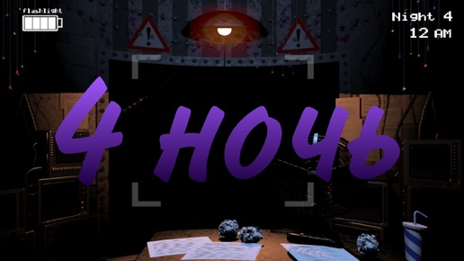 Прохожу 4 ночь. Five nights at Freddy's 2.