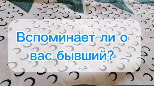 Вспоминает ли вас бывший? Узнайте, что он думает. Гадание на Таро для женщин на любовь