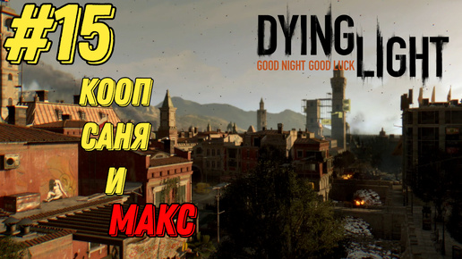 СЕКТОР НОЛЬ l Dying Light КООП с Максом Игровой Полигон l Часть 15