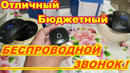 Отличный Бюджетный Беспроводной ЗВОНОК KERUI - Видео-обзор ! Звонок беспроводной для дачи квартиры загородного дома ! Сравнение цен !