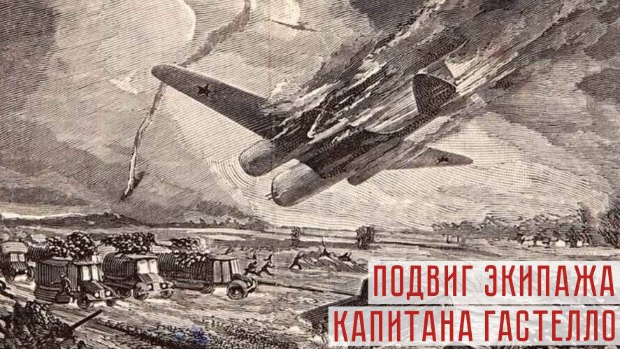 Огненный таран капитана Гастелло. 26 июня 1941 года (изображение использовано в качестве иллюстрации)