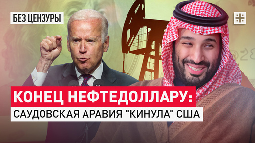 Конец нефтедоллару: Саудовская Аравия 