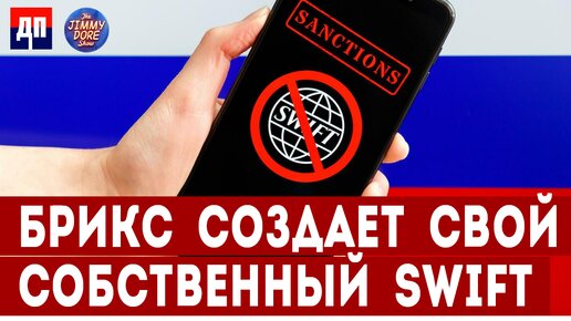 БРИКС создает свой собственный SWIFT | Джимми Дор