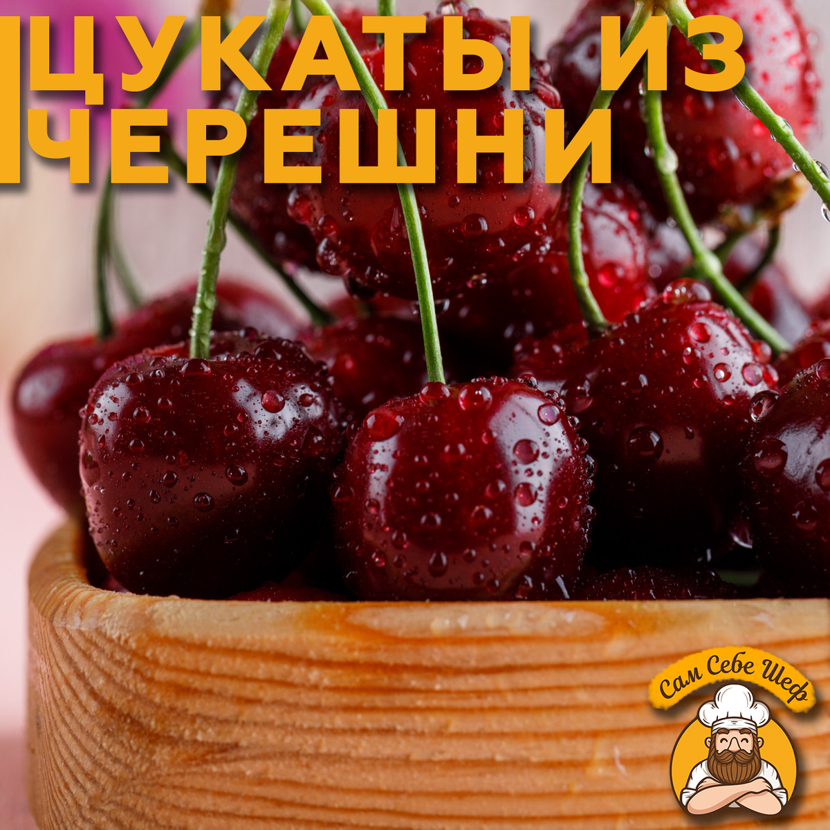 Сочные цукаты из черешни🍒 | Сам Себе Шеф | Поддоны для пастилы | Дзен