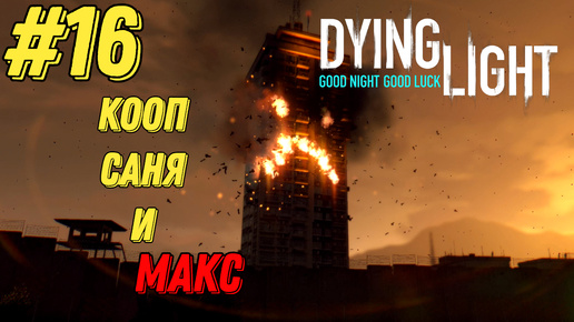 ТУТ ЕСТЬ ЖИВЫЕ l Dying Light КООП с Максом Игровой Полигон l Часть 16