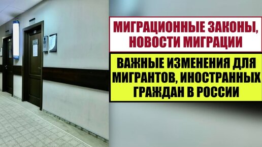 Миграционные законы, новости 2024 Что предлагают изменить для мигрантов, иностранных граждан?!