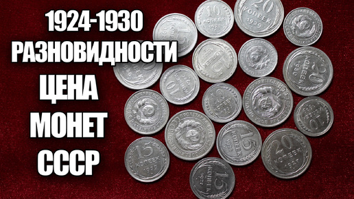 Сколько стоят монеты СССР 1924-1930, цена и стоимость разновидностей советских монет