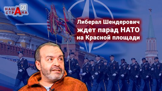 Либерал Шендерович* сообщил, что ждет, когда армии НАТО с победой пройдут в России по Красной площади