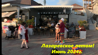 Лазаревское летом! Сборная солянка! Июнь 2024г.