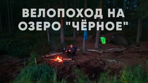 Велопоход на Чёрное озеро