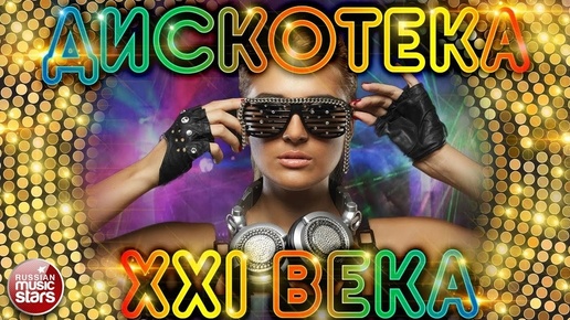 ДИСКОТЕКА XXI ВЕКА 💃💃💃 САМЫЕ ЯРКИЕ ТАНЦЕВАЛЬНЫЕ ХИТЫ 🎵🎵🎵