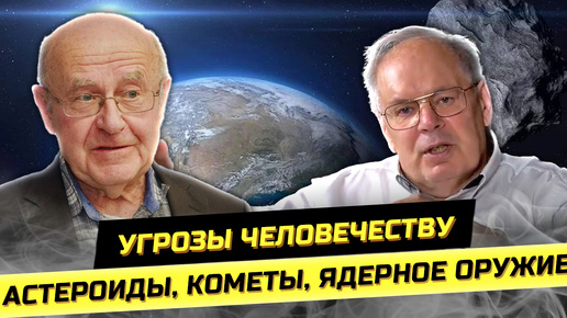 Космическая угроза: астероиды и ядерное оружие. Н.А.Эйсмонт и А.В.Краснов