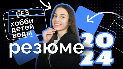 Как составлять резюме в 2024 году? Резюме, которые заметит HR!