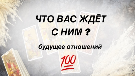 💯 ТОЛЬКО ПРАВДА! 💫Будущее Ваших отношений.