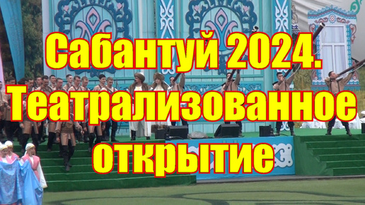 Красочное открытие сабантуя 2024