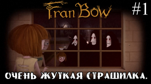 ОЧЕНЬ ЖУТКАЯ СТРАШИЛКА ➤ Fran Bow #1