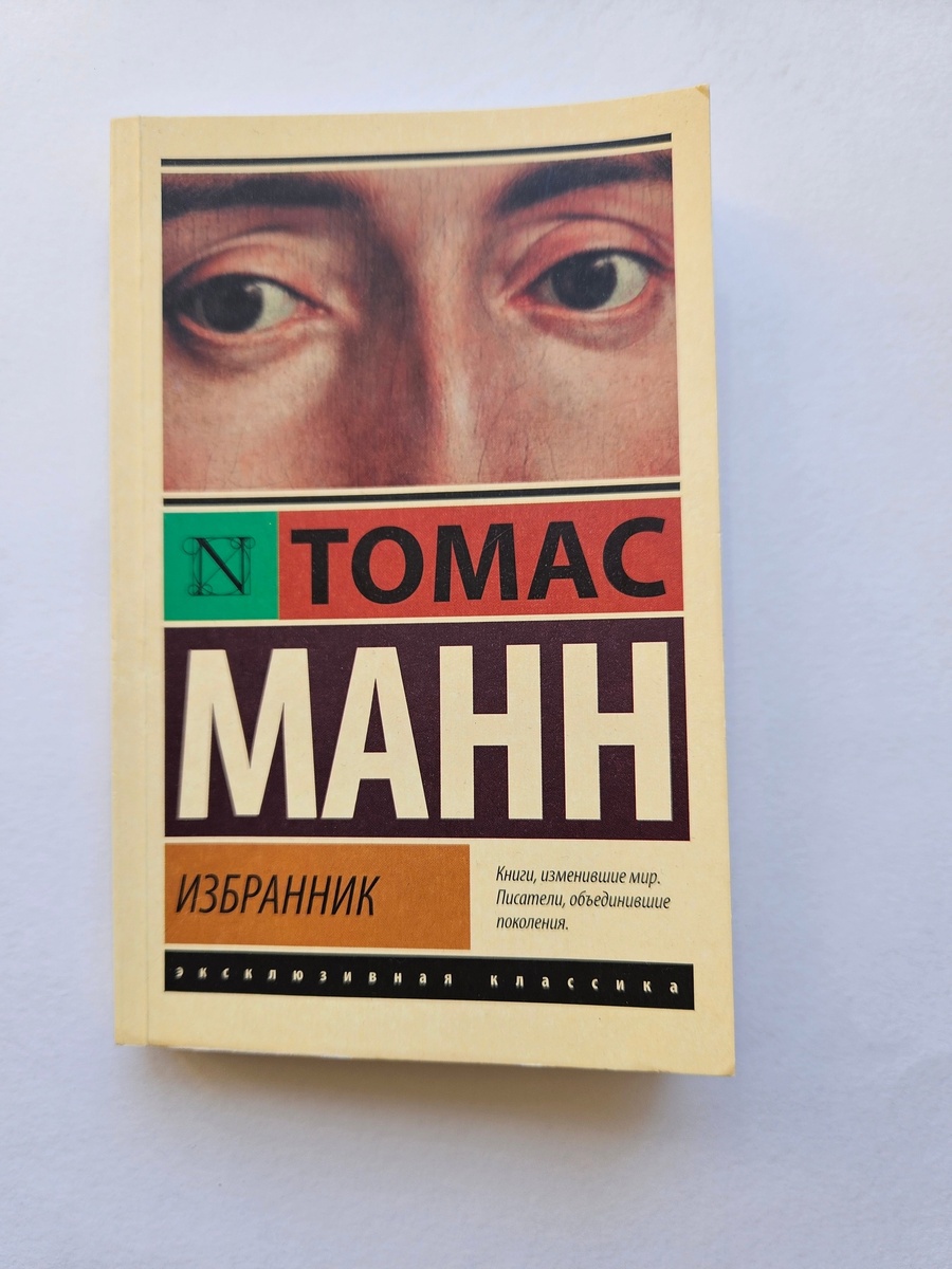 Томас Манн «Избранник»