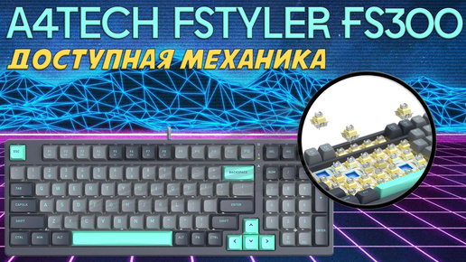 A4Tech Fstyler FS300 - обзор доступной механической клавиатуры