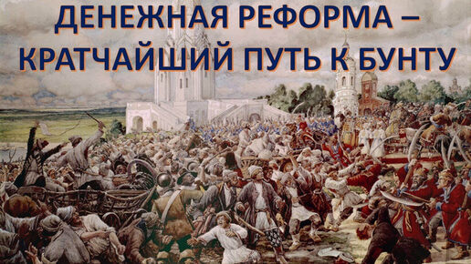 Неудачные реформы русских правителей. К чему это приводит? Акунов Вольфганг Викторович