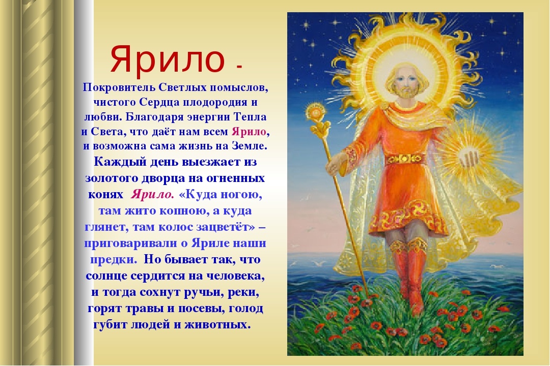 Ярило - бог тепла и света, бог плодородия.