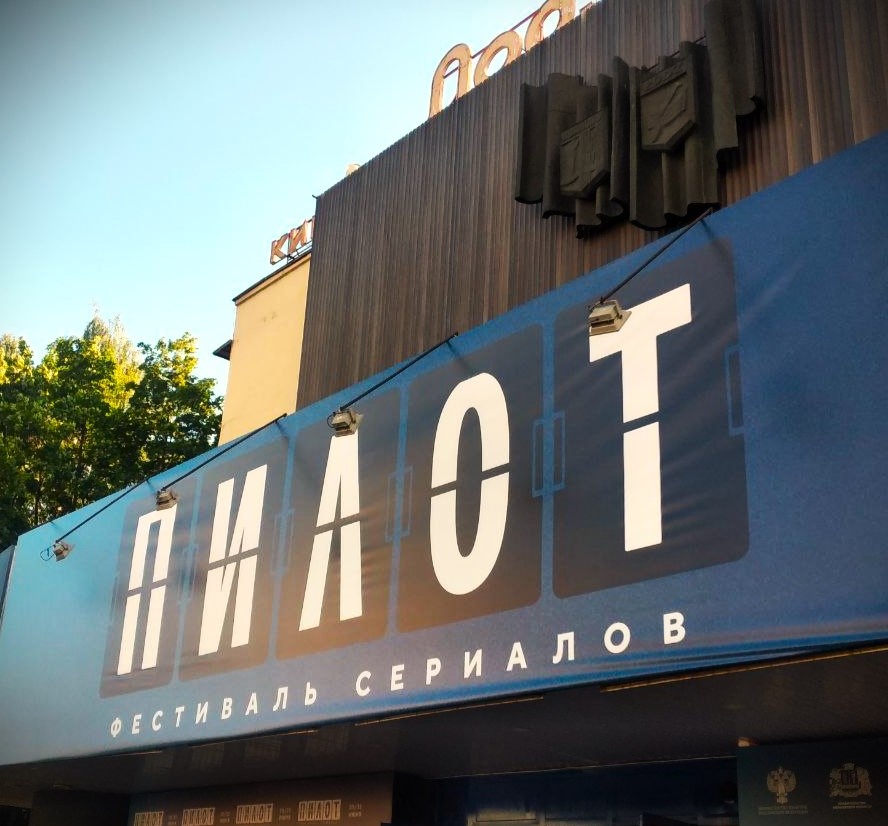 Фестиваль сериалов Пилот проходил в городе Иваново с 20-го по 23-е июня. 