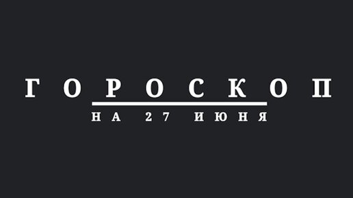 Гороскоп на 27 июня 2024 г.