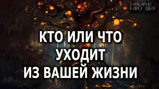 Кто или что уходит 🔥 расклад 🔥 таро