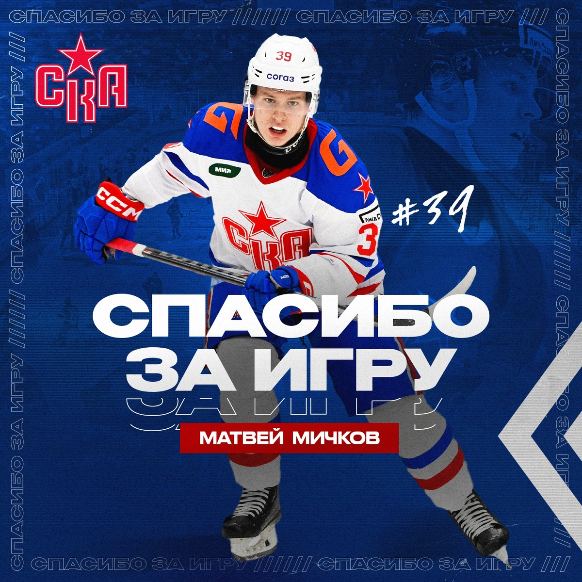 Нападающий Матвей Мичков покидает СКА и в межсезонье присоединится к клубу НХЛ «Филадельфия Флайерз». Права на хоккеиста в КХЛ закреплены за петербургским клубом.

Напомним, Мичков перешел в СКА в 2020 году. Нападающий прошел все ступени клубной системы, в составе «СКА-1946» стал обладателем Кубка Харламова и лучшим снайпером в победном плей-офф МХЛ. Мичков — первый хоккеист 2004 года рождения, который сыграл в КХЛ.
В статусе игрока СКА стал вице-чемпионом и самым ценным игроком ЮЧМ-2021, лучшим снайпером и бомбардиром турнира. В ноябре 2021 года дебютировал в сборной России — стал самым молодым хоккеистом в истории национальной команды, а чуть позднее и самым молодым автором гола в истории сборных СССР и России. 

Армейцы благодарят Матвея за годы, проведенные в системе клуба, и желают ему успехов в дальнейшей карьере!

💬 Матвей Мичков:
- После долгих раздумий я принял решение попробовать свои силы в НХЛ. Хочу сказать огромное спасибо руководству СКА за то, что оно пошло навстречу в этом вопросе. Я сразу обозначил свою позицию, что в КХЛ хочу играть только за СКА - никаких обменов и аренд. Буду пробиваться в НХЛ, но если я вернусь в КХЛ, то буду играть только в Петербурге.
Решение было непростое, но чувствую, что правильное: я полон сил и желания доказать, что достоин играть там. К тому же, это была давняя мечта моего отца: он очень хотел увидеть мой дебют в НХЛ, и для меня крайне важно сделать этот шаг в том числе и ради него. Уверен, он бы поддержал меня в этом.
Спасибо Роману Борисовичу Ротенбергу за то, что поверил в меня, пригласил в СКА, дал все возможности для развития и совершенствования своей игры. Спасибо всем тренерам, игрокам, персоналу, с которыми я работал, играл и побеждал здесь. И, конечно, спасибо нашим болельщикам. Уверен, мы еще встретимся. До встречи, Петербург!