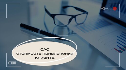 САС (Customer Acquisition Cost)